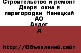 Строительство и ремонт Двери, окна и перегородки. Ненецкий АО,Андег д.